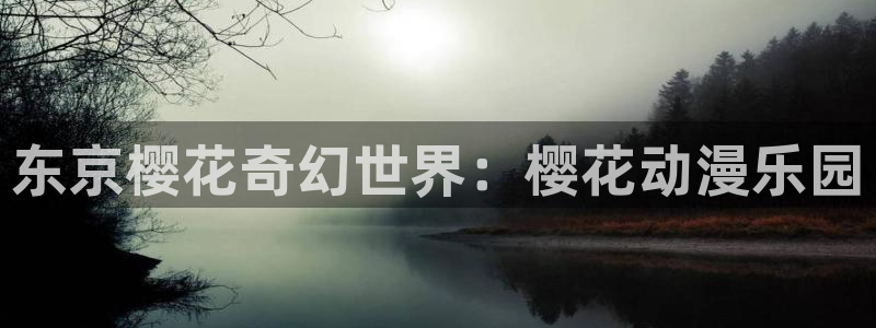 漫画之家网页版：东京樱花奇幻世界：樱花动漫乐园