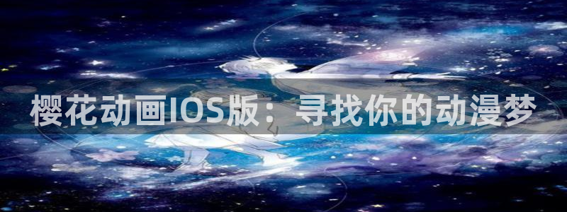 omofun网站：樱花动画IOS版：寻找你的动漫梦