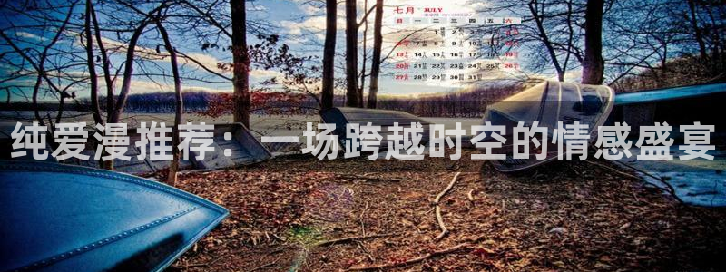 免费下载omofun：纯爱漫推荐：一场跨越时空的情感盛宴