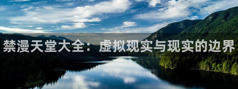漫画之家下载安卓：禁漫天堂大全：虚拟现实与现实的边界