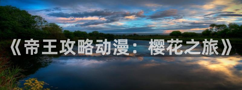 omofun 在线观看：《帝王攻略动漫：樱花之旅》